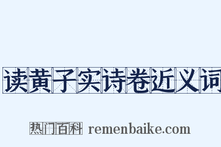 读黄子实诗卷近义词是什么意思的图片
